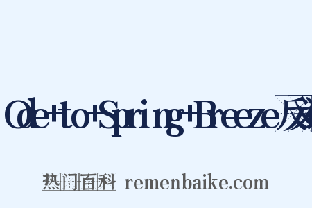 Ode+to+Spring+Breeze反义词是什么意思的图片